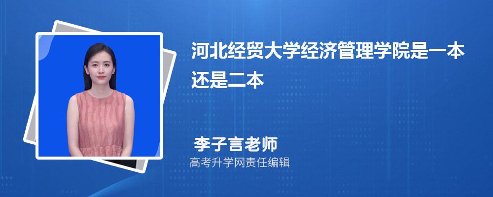 河北经贸大学经济管理学院是一本还是二本,招生批次有哪些专业