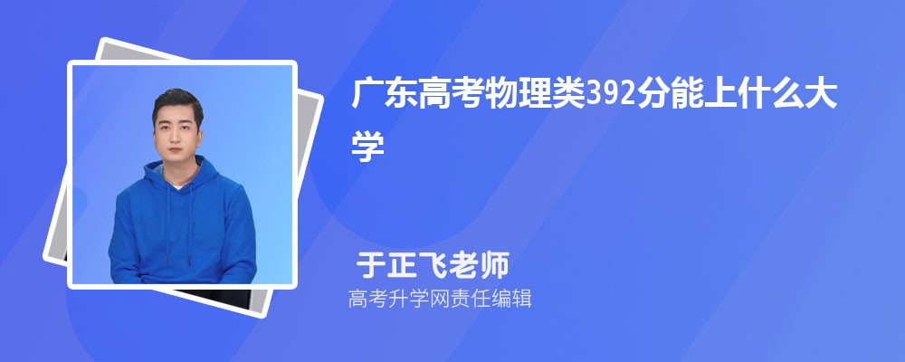 广东高考历史类202分能上什么大学(公办+民办)