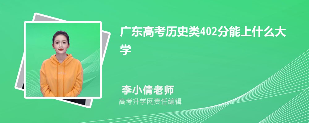 广东高考历史类202分能上什么大学(公办+民办)
