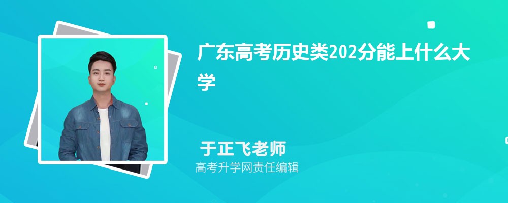 广东高考历史类202分能上什么大学(公办+民办)