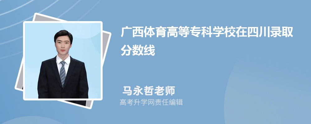 广西体育高等专科学校在四川录取分数线是多少？最低位次排名