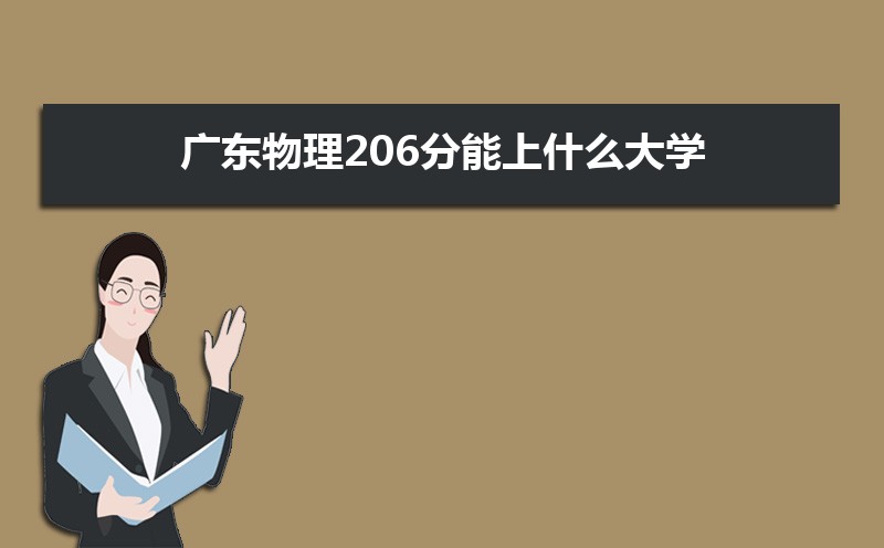 㶫206ʲôѧ,߿206ҵĴѧЩ[]