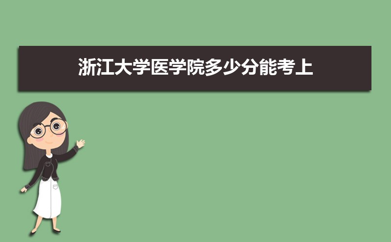 㽭ѧҽѧԺٷܿ 2021-2019¼ȡֺλ