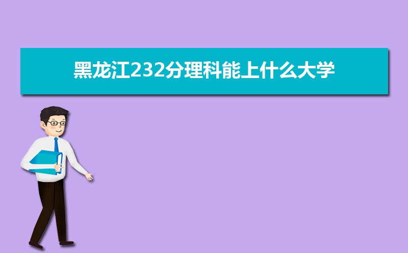 232ʲôѧ,߿232ҵĴѧЩ[]