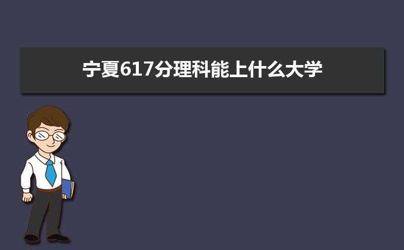 617ʲôѧ,߿617ҵĴѧЩ[]