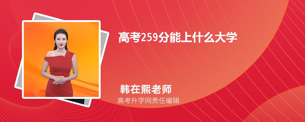 2024¸߿259ʲôѧ
