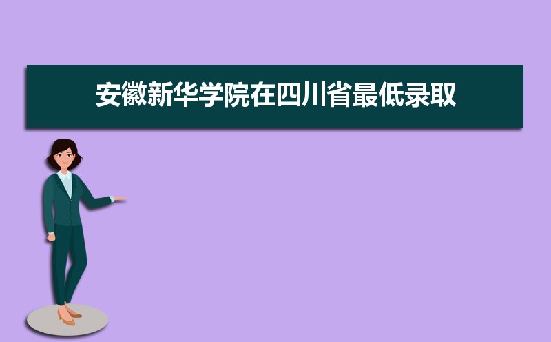 安徽新华学院招生人数和招生计划及代码 届高考参考