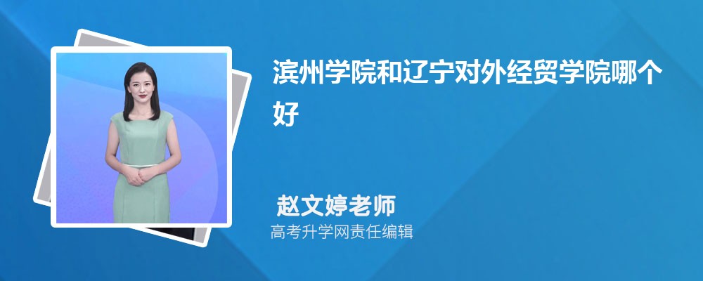 滨州学院和辽宁对外经贸学院哪个好 分数线排名对比