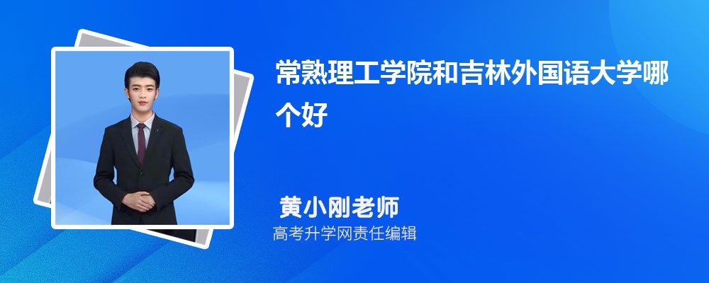 常熟理工学院和吉林外国语大学哪个好 分数线排名对比