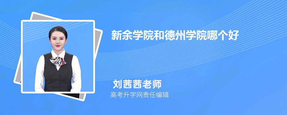 新余学院和德州学院哪个好 分数线排名对比