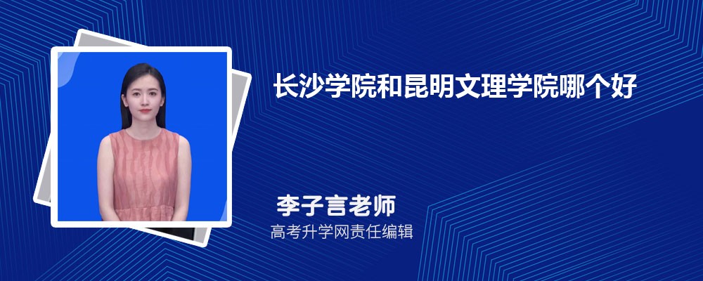 长沙学院和昆明文理学院哪个好 分数线排名对比