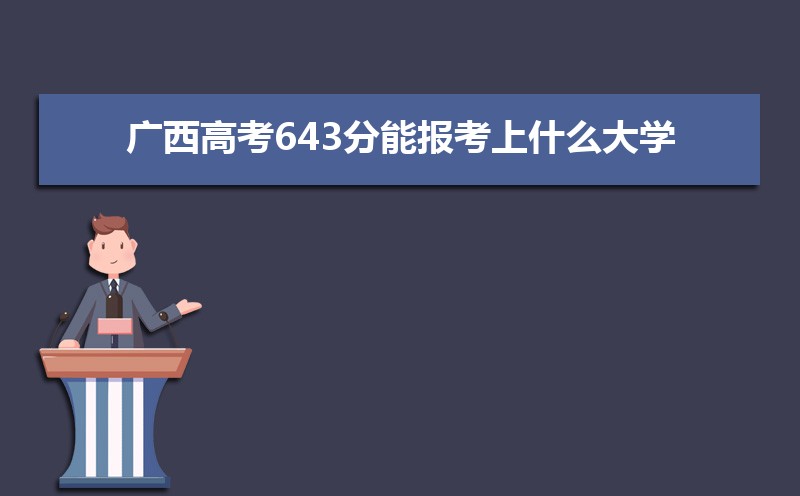 2024߿643ܱʲôѧ 643ѧУ