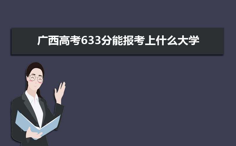 2024߿633ܱʲôѧ 633ѧУ