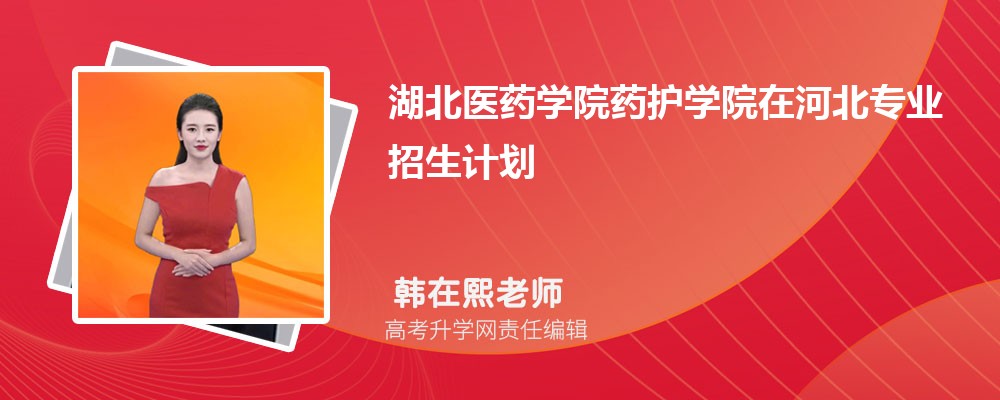 湖北医药学院药护学院在河北公海彩船登陆平台招生计划(人数+代码)
