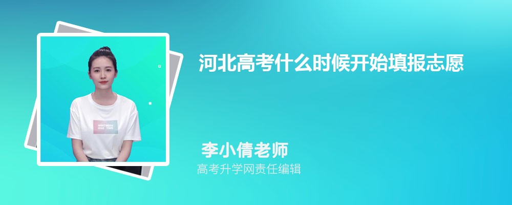 河北高考志愿有几个批次 各批次志愿填报数量