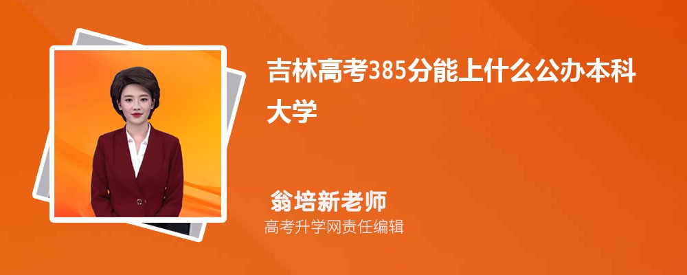 2024꼪ָ߿385ʲôѧ()