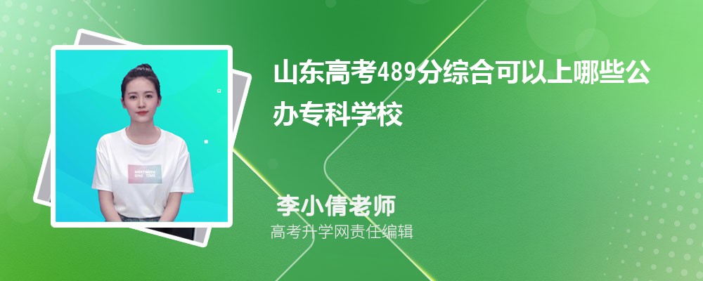 2024¸߿489ҿʲôרѧУ()