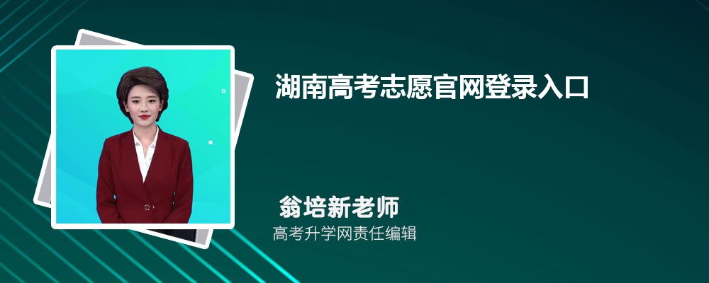 ϸ߿־Ը¼2024https://www.hneeb.cn/hnxxg/index.html