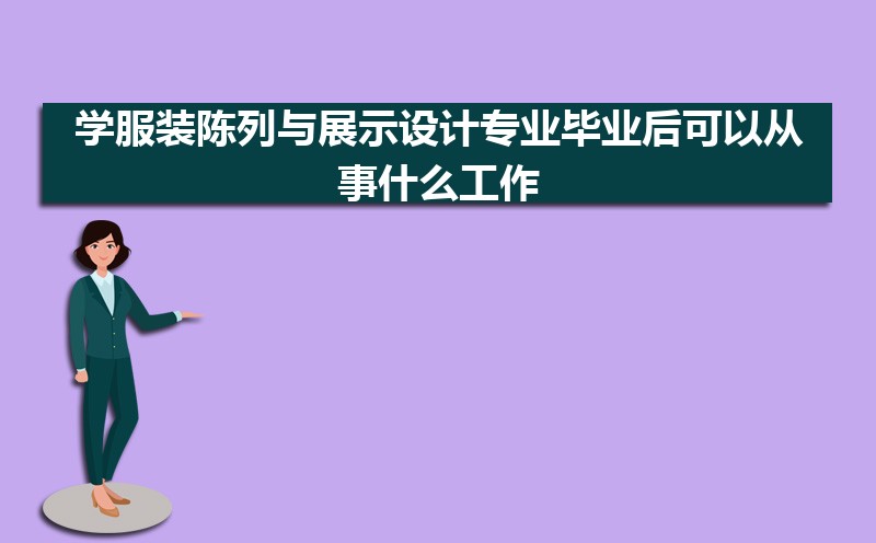 ѧװչʾרҵҵԴʲô,ǰ;