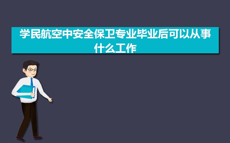 ѧ񺽿аȫרҵҵԴʲô,ǰ;