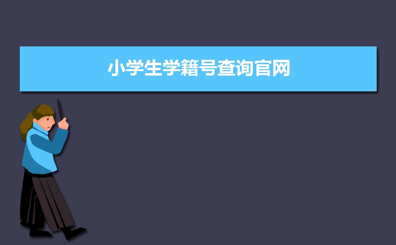 СѧѧŲѯhttp://www.moe.gov.cn/jyb_xwfb/xw_zt/moe_357/s7865/s8252/