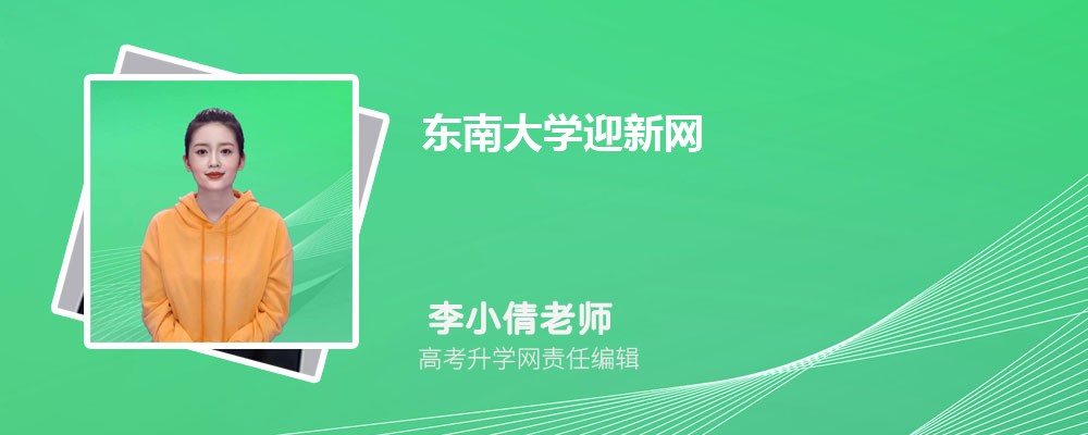 ϴѧӭhttps://yingxin.seu.edu.cn/main.htm