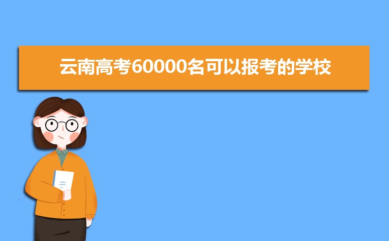 ϸ߿60000ԱѧУЩ[Ŀ],ʲôѧ