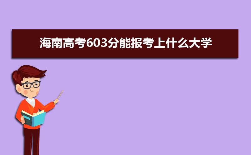 2024ϸ߿603ܱʲôѧ 603ѧУ