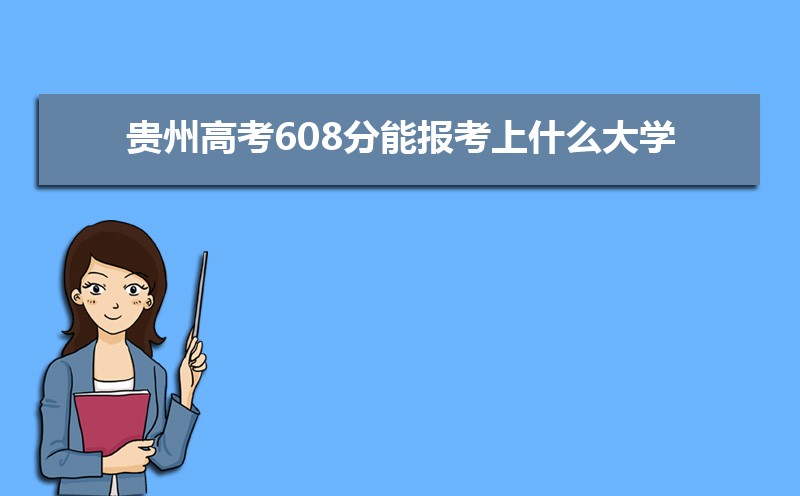2024ݸ߿608ܱʲôѧ 608ѧУ