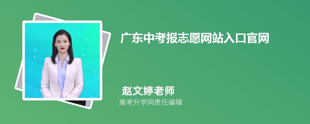 㶫п־Ըվڹhttps://zhongkao.gzzk.cn/