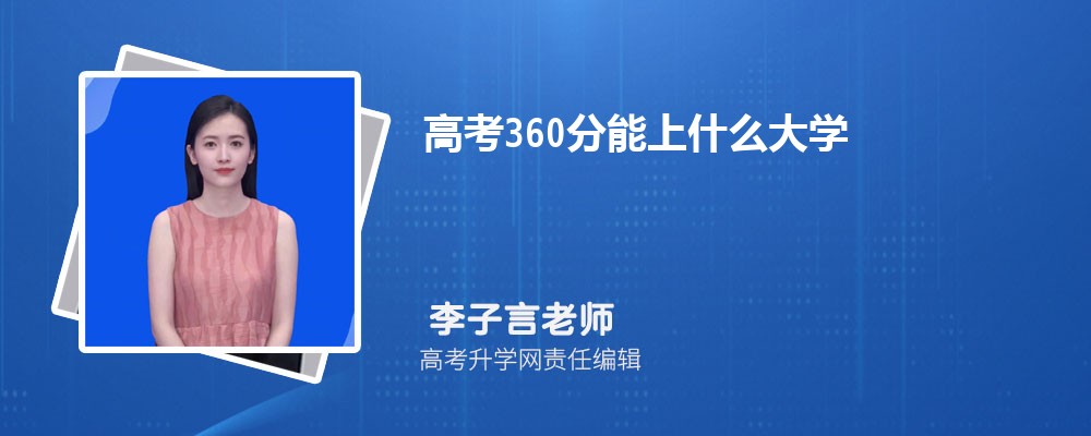 2024߿360ʲôѧ  ܶЩѧУ