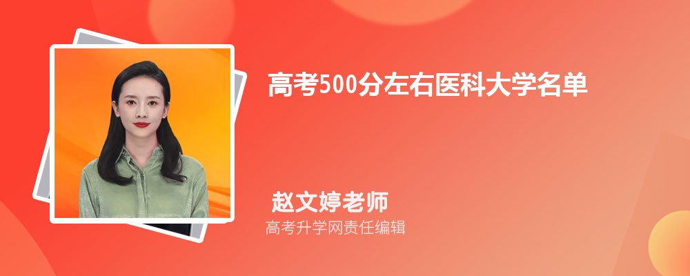 2024߿500ҽƴѧ  500ֿϵıҽƴѧ