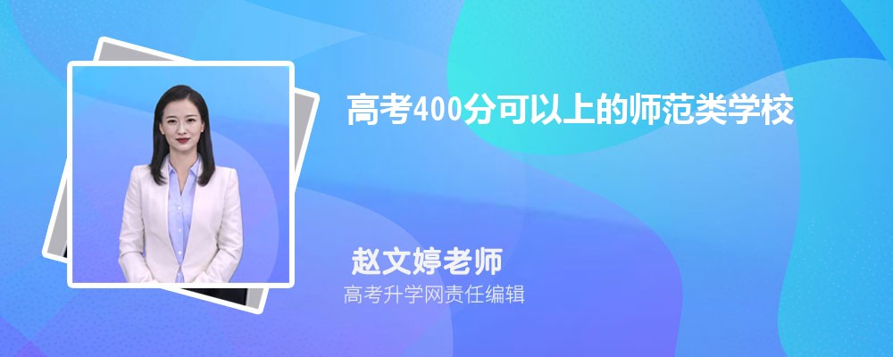 2024߿400ֿϵʦѧУ  400ʦѧУ