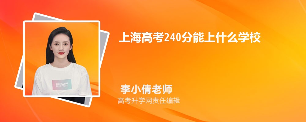 2024Ϻ߿240ʲôѧУ