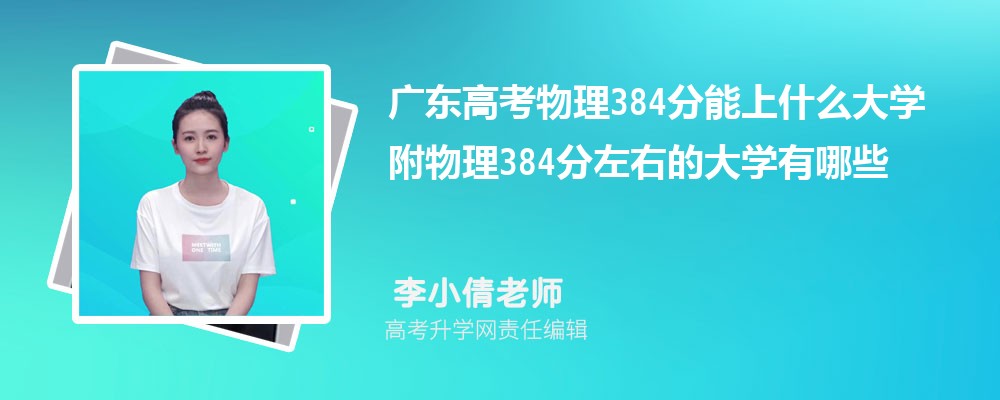 㶫߿384ʲôѧ2024 384ҵĴѧЩ