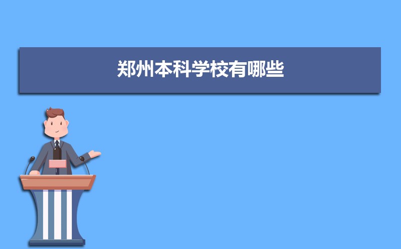 2024֣ݱѧУЩ  ֣ݱԺУж