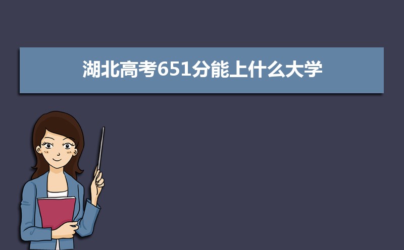 2024߿651ʲôѧ,߿651ҿϵѧУЩ