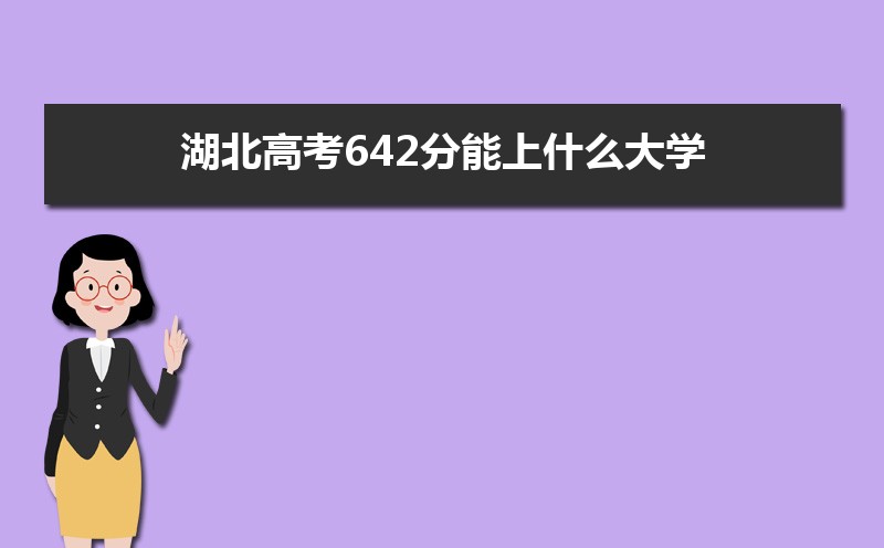 2024߿642ʲôѧ,߿642ҿϵѧУЩ