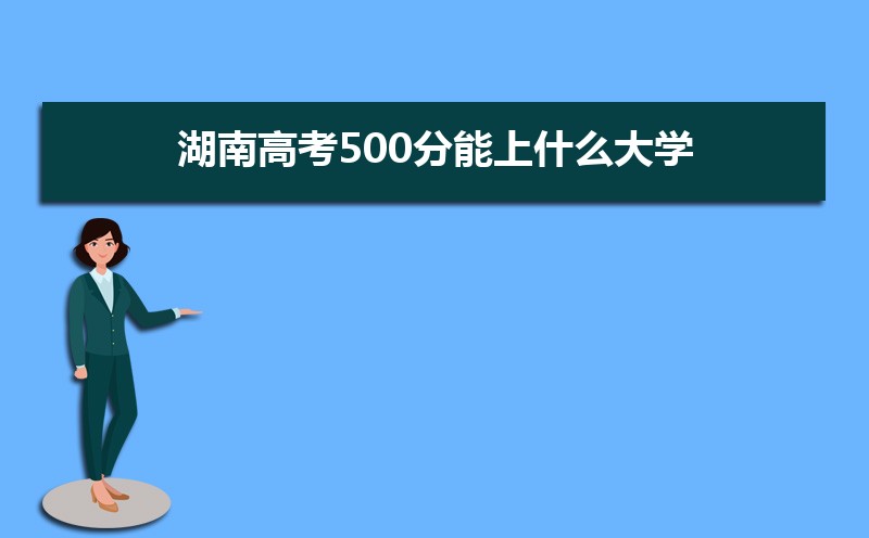 2024ϸ߿500ʲôѧ,߿500ҿϵѧУЩ