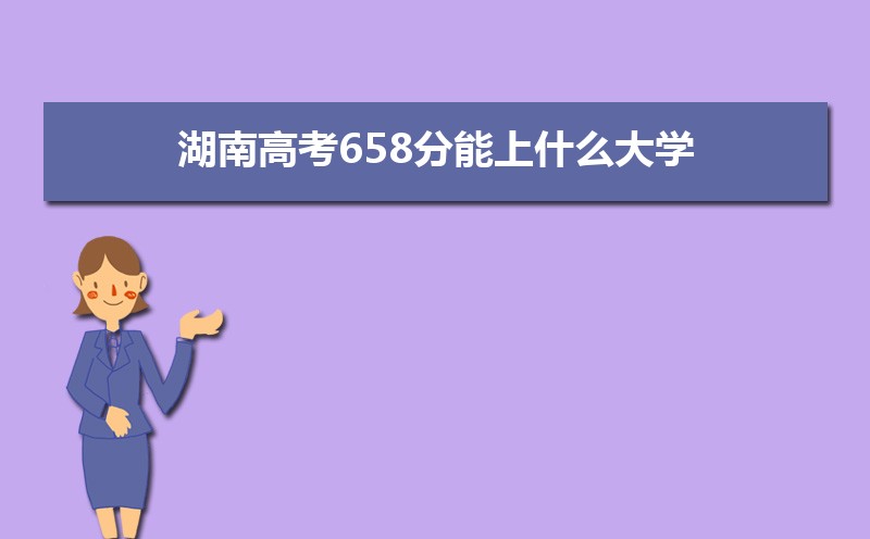 2024ϸ߿658ʲôѧ,߿658ҿϵѧУЩ
