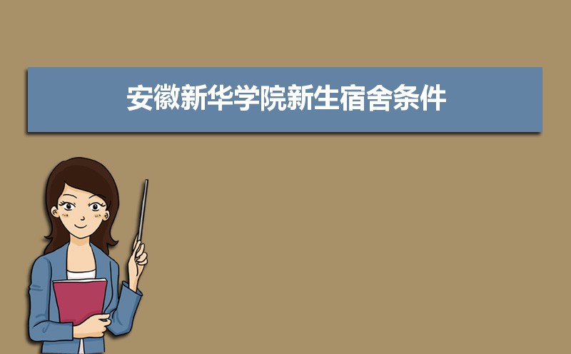 安徽新华学院招生人数和招生计划及代码 届高考参考