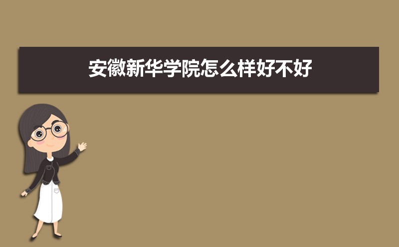安徽新华学院招生人数和招生计划及代码 届高考参考