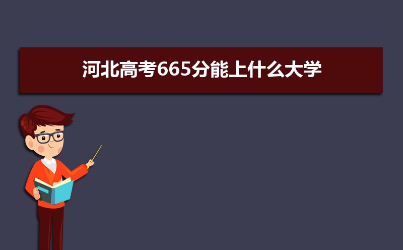 2024ӱ߿665ʲôѧ,߿665ҿϵѧУЩ