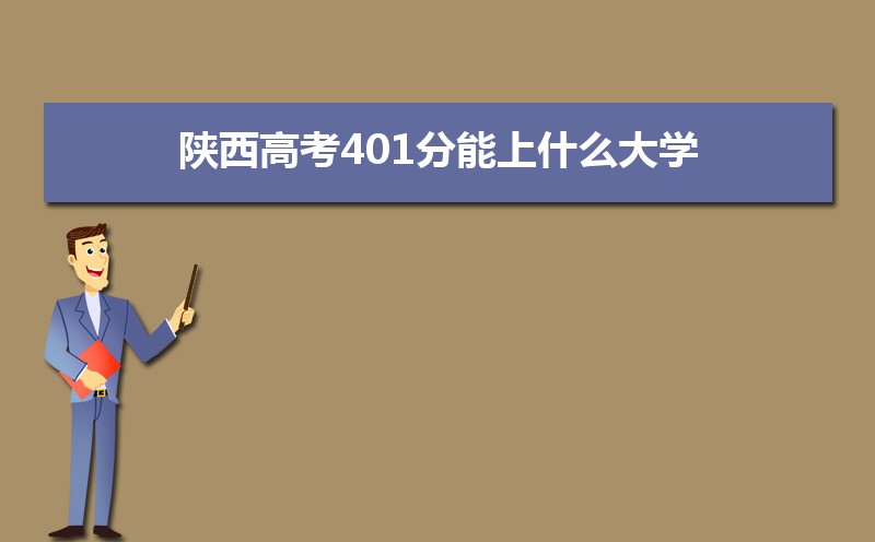 2024߿401ʲôѧ,߿401ҿϵѧУЩ