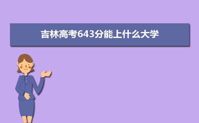 2024ָ߿643ʲôѧ,߿643ҿϵѧУЩ