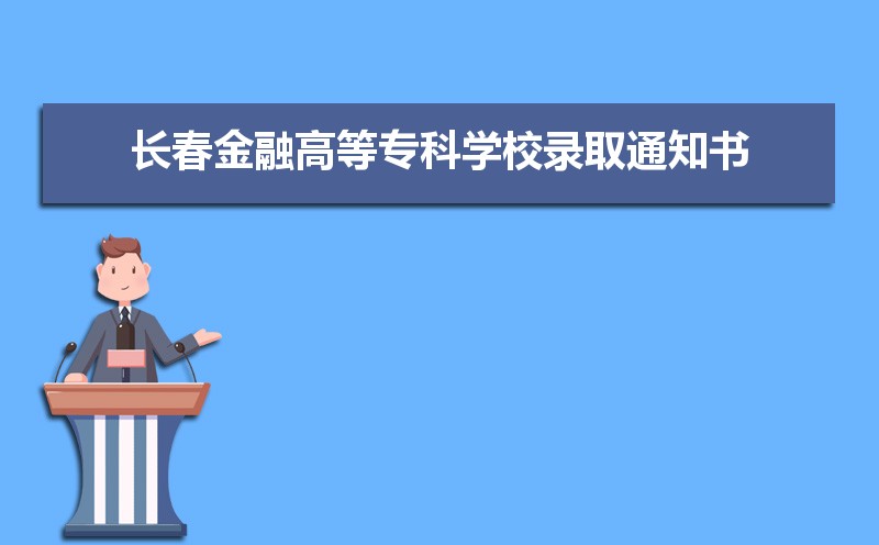 2024곤ڸߵרѧУ¼ȡ֪ͨʲôʱ򷢷,ʱ估ѯַ  
