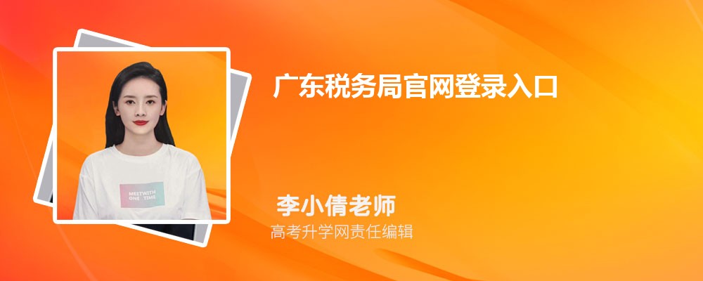 㶫˰ֹ¼:https://guangdong.chinatax.gov.cn/