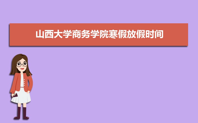 ɽѧѧԺٷżʱ䰲Уʲôʱѧʱ涨