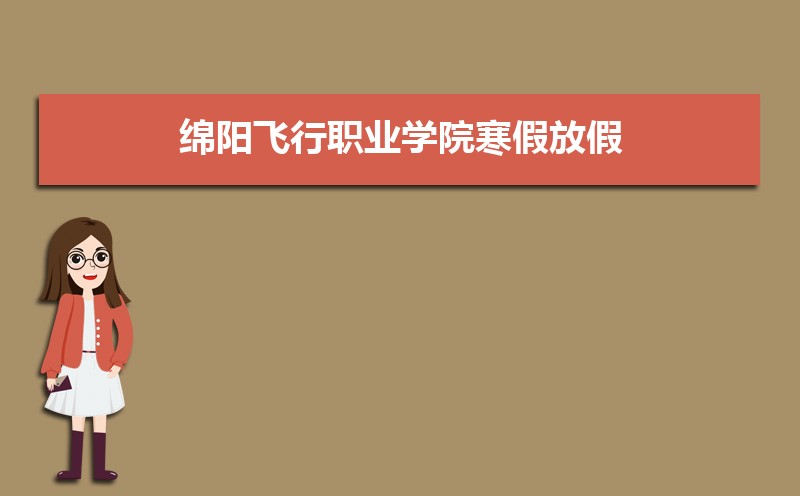 ְҵѧԺٷżʱ䰲Уʲôʱѧʱ涨
