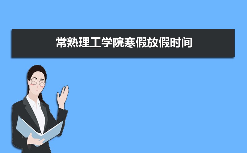 ѧԺٷżʱ䰲Уʲôʱѧʱ涨